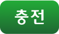 충전