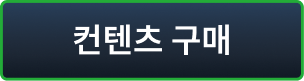 컨텐츠 구매